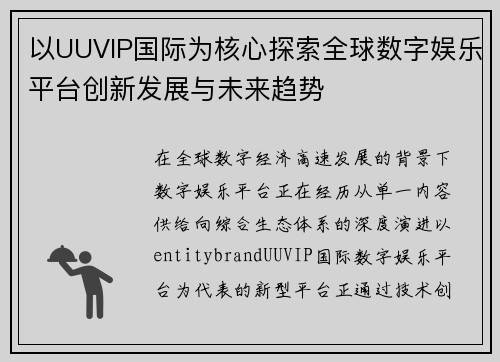 以UUVIP国际为核心探索全球数字娱乐平台创新发展与未来趋势 以UUVIP国际为核心探索全球数字娱乐平台创新发展与未来趋势