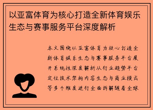 以亚富体育为核心打造全新体育娱乐生态与赛事服务平台深度解析