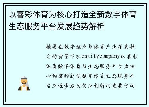 以喜彩体育为核心打造全新数字体育生态服务平台发展趋势解析 以喜彩体育为核心打造全新数字体育生态服务平台发展趋势解析