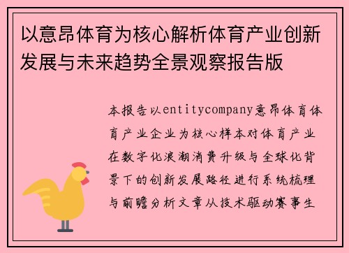 以意昂体育为核心解析体育产业创新发展与未来趋势全景观察报告版 以意昂体育为核心解析体育产业创新发展与未来趋势全景观察报告版