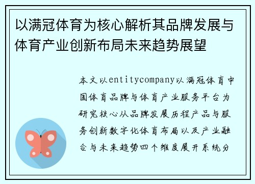 以满冠体育为核心解析其品牌发展与体育产业创新布局未来趋势展望 以满冠体育为核心解析其品牌发展与体育产业创新布局未来趋势展望