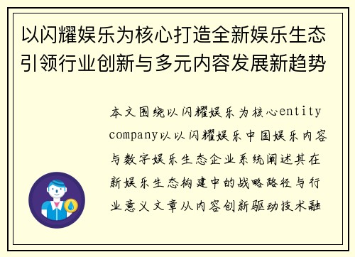 以闪耀娱乐为核心打造全新娱乐生态引领行业创新与多元内容发展新趋势 以闪耀娱乐为核心打造全新娱乐生态引领行业创新与多元内容发展新趋势