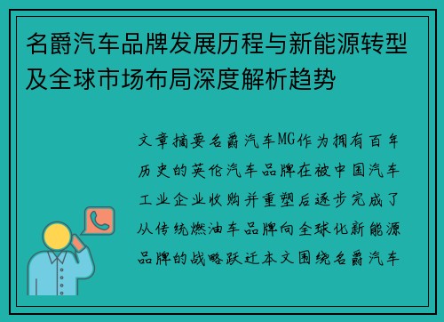 名爵汽车品牌发展历程与新能源转型及全球市场布局深度解析趋势