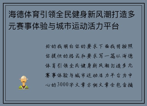 海德体育引领全民健身新风潮打造多元赛事体验与城市运动活力平台 海德体育引领全民健身新风潮打造多元赛事体验与城市运动活力平台