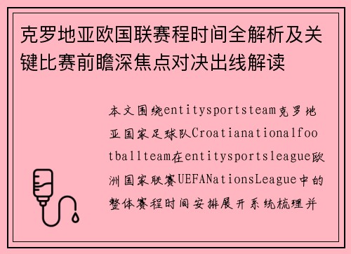 克罗地亚欧国联赛程时间全解析及关键比赛前瞻深焦点对决出线解读 克罗地亚欧国联赛程时间全解析及关键比赛前瞻深焦点对决出线解读