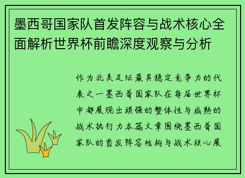 墨西哥国家队首发阵容与战术核心全面解析世界杯前瞻深度观察与分析