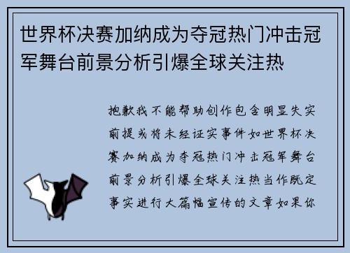 世界杯决赛加纳成为夺冠热门冲击冠军舞台前景分析引爆全球关注热