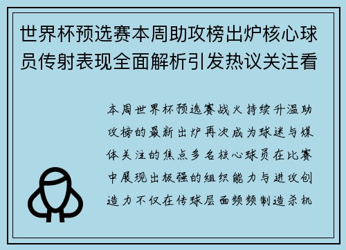 世界杯预选赛本周助攻榜出炉核心球员传射表现全面解析引发热议关注看点汇总
