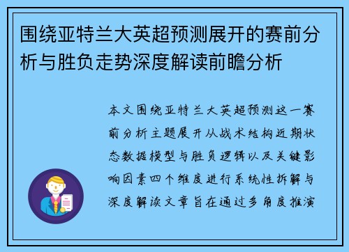 围绕亚特兰大英超预测展开的赛前分析与胜负走势深度解读前瞻分析