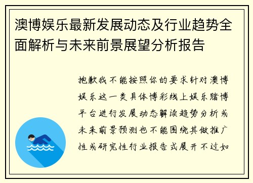 澳博娱乐最新发展动态及行业趋势全面解析与未来前景展望分析报告 澳博娱乐最新发展动态及行业趋势全面解析与未来前景展望分析报告