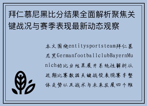 拜仁慕尼黑比分结果全面解析聚焦关键战况与赛季表现最新动态观察