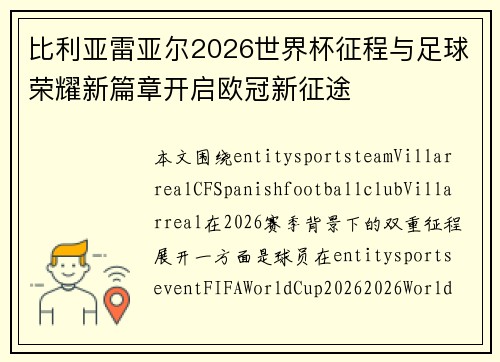 比利亚雷亚尔2026世界杯征程与足球荣耀新篇章开启欧冠新征途