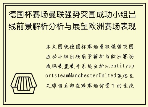 德国杯赛场曼联强势突围成功小组出线前景解析分析与展望欧洲赛场表现