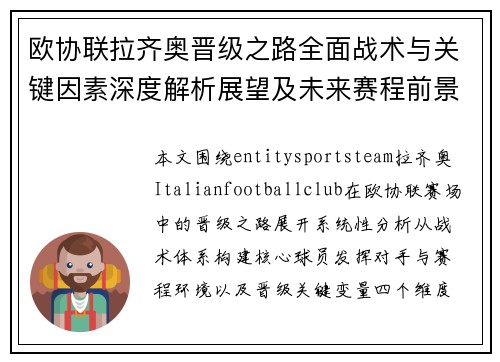 欧协联拉齐奥晋级之路全面战术与关键因素深度解析展望及未来赛程前景分析 欧协联拉齐奥晋级之路全面战术与关键因素深度解析展望及未来赛程前景分析