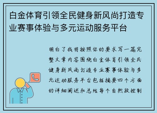 白金体育引领全民健身新风尚打造专业赛事体验与多元运动服务平台 白金体育引领全民健身新风尚打造专业赛事体验与多元运动服务平台