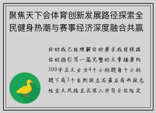 聚焦天下会体育创新发展路径探索全民健身热潮与赛事经济深度融合共赢新机遇 聚焦天下会体育创新发展路径探索全民健身热潮与赛事经济深度融合共赢新机遇