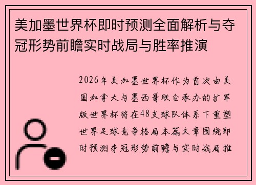 美加墨世界杯即时预测全面解析与夺冠形势前瞻实时战局与胜率推演 美加墨世界杯即时预测全面解析与夺冠形势前瞻实时战局与胜率推演