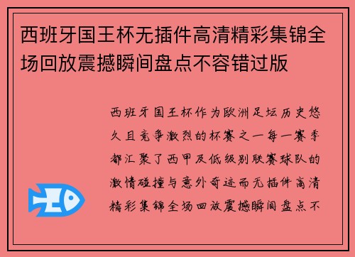 西班牙国王杯无插件高清精彩集锦全场回放震撼瞬间盘点不容错过版 西班牙国王杯无插件高清精彩集锦全场回放震撼瞬间盘点不容错过版