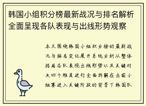 韩国小组积分榜最新战况与排名解析全面呈现各队表现与出线形势观察 韩国小组积分榜最新战况与排名解析全面呈现各队表现与出线形势观察