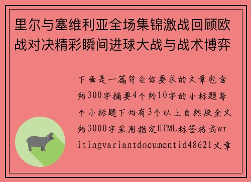 里尔与塞维利亚全场集锦激战回顾欧战对决精彩瞬间进球大战与战术博弈