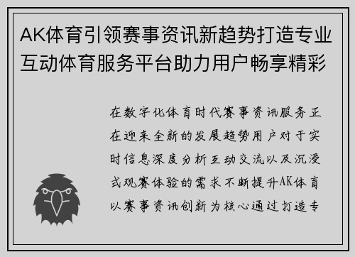 AK体育引领赛事资讯新趋势打造专业互动体育服务平台助力用户畅享精彩赛事体验