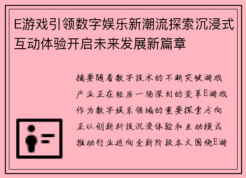 E游戏引领数字娱乐新潮流探索沉浸式互动体验开启未来发展新篇章