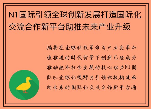 N1国际引领全球创新发展打造国际化交流合作新平台助推未来产业升级 N1国际引领全球创新发展打造国际化交流合作新平台助推未来产业升级