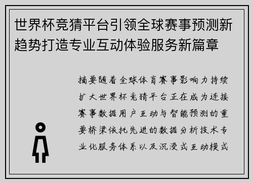 世界杯竞猜平台引领全球赛事预测新趋势打造专业互动体验服务新篇章