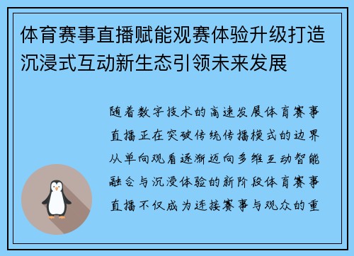 体育赛事直播赋能观赛体验升级打造沉浸式互动新生态引领未来发展 体育赛事直播赋能观赛体验升级打造沉浸式互动新生态引领未来发展