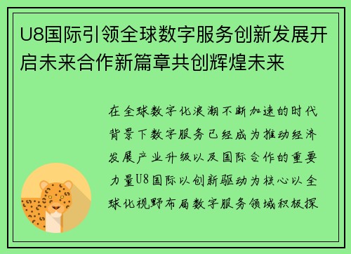 U8国际引领全球数字服务创新发展开启未来合作新篇章共创辉煌未来