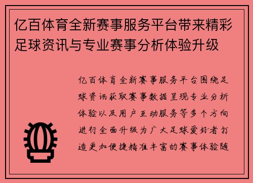 亿百体育全新赛事服务平台带来精彩足球资讯与专业赛事分析体验升级