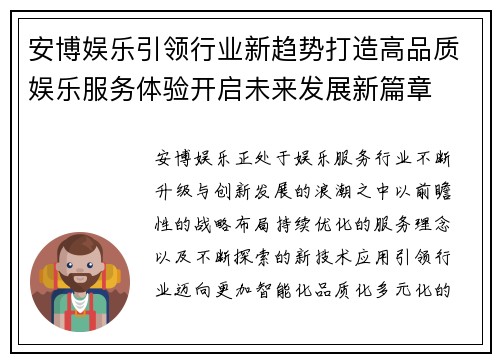 安博娱乐引领行业新趋势打造高品质娱乐服务体验开启未来发展新篇章