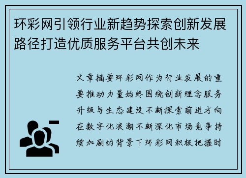 环彩网引领行业新趋势探索创新发展路径打造优质服务平台共创未来 环彩网引领行业新趋势探索创新发展路径打造优质服务平台共创未来