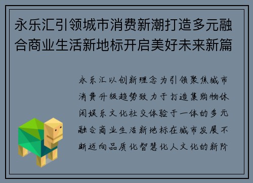 永乐汇引领城市消费新潮打造多元融合商业生活新地标开启美好未来新篇章