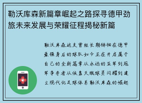 勒沃库森新篇章崛起之路探寻德甲劲旅未来发展与荣耀征程揭秘新篇