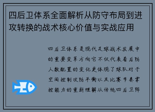四后卫体系全面解析从防守布局到进攻转换的战术核心价值与实战应用 四后卫体系全面解析从防守布局到进攻转换的战术核心价值与实战应用