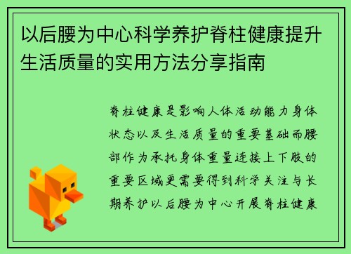 以后腰为中心科学养护脊柱健康提升生活质量的实用方法分享指南 以后腰为中心科学养护脊柱健康提升生活质量的实用方法分享指南