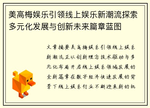 美高梅娱乐引领线上娱乐新潮流探索多元化发展与创新未来篇章蓝图 美高梅娱乐引领线上娱乐新潮流探索多元化发展与创新未来篇章蓝图