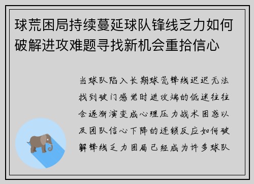 球荒困局持续蔓延球队锋线乏力如何破解进攻难题寻找新机会重拾信心 球荒困局持续蔓延球队锋线乏力如何破解进攻难题寻找新机会重拾信心