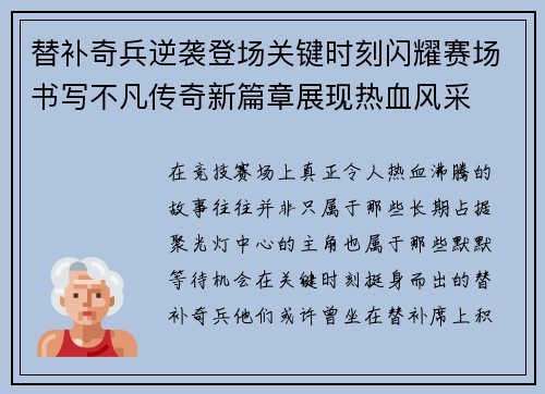 替补奇兵逆袭登场关键时刻闪耀赛场书写不凡传奇新篇章展现热血风采 替补奇兵逆袭登场关键时刻闪耀赛场书写不凡传奇新篇章展现热血风采