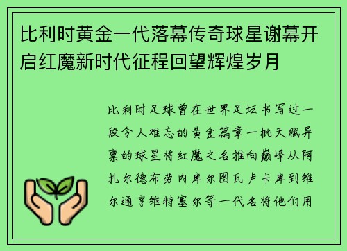 比利时黄金一代落幕传奇球星谢幕开启红魔新时代征程回望辉煌岁月 比利时黄金一代落幕传奇球星谢幕开启红魔新时代征程回望辉煌岁月